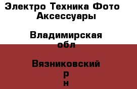 Электро-Техника Фото - Аксессуары. Владимирская обл.,Вязниковский р-н